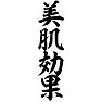 美肌効果 美肌効果
