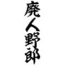 廃人野郎 廃人野郎