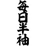 毎日半袖 毎日半袖