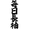 毎日長袖 毎日長袖