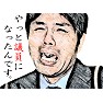 【おもしろイラスト】野々村竜太郎「やっと議員になったんです。」 【おもしろイラスト】野々村竜太郎「やっと議員になったんです。」