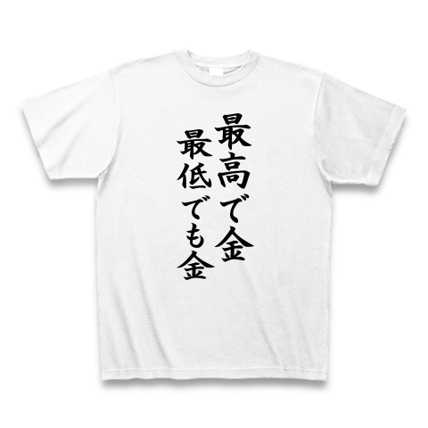 最高で金 最低でも金 Tシャツ 他では買えない ここにしかないおもしろtシャツ屋 なんでんかんでんゴン助