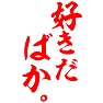 好きだばか。 好きだばか。