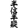 半信半疑 半信半疑
