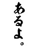 あるよ。 あるよ。