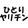ひとりヤリチン ひとりヤリチン
