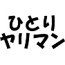 ひとりヤリマン ひとりヤリマン