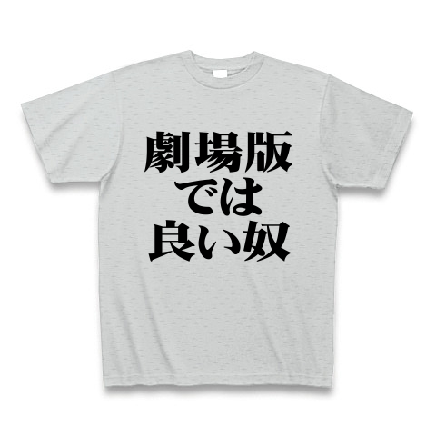 劇場版では良い奴 デザインの全アイテム デザインtシャツ通販clubt