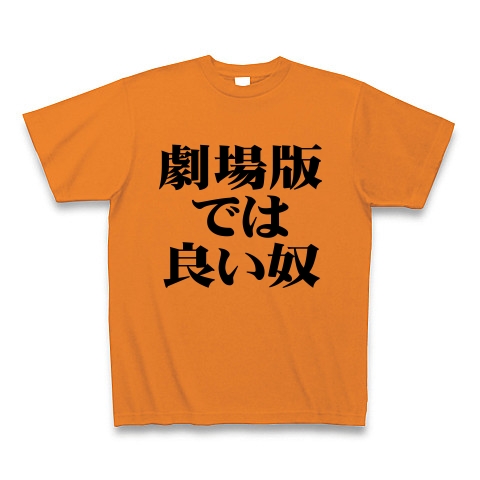 劇場版では良い奴 デザインの全アイテム デザインtシャツ通販clubt