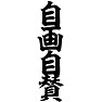 自画自賛 自画自賛