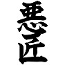 悪匠 悪匠