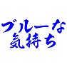 ブルーな気持ち ブルーな気持ち
