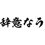 辞意なう 辞意なう