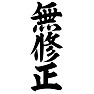 無修正 無修正