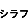 シラフ シラフ