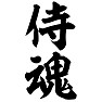 侍魂 侍魂