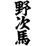 野次馬 野次馬