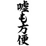 嘘も方便 嘘も方便