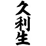 久利生 久利生