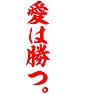 愛は勝つ。 愛は勝つ。