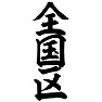 全国区 全国区