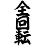 全回転 全回転