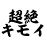 超絶キモイ 超絶キモイ