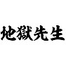 地獄先生 地獄先生