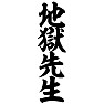 地獄先生 地獄先生