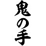 鬼の手 鬼の手