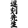 遅刻先生 遅刻先生