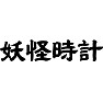 妖怪時計 妖怪時計