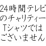 24時間テレビのチャリティーTシャツではございません 24時間テレビのチャリティーTシャツではございません