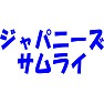 ジャパニーズサムライ ジャパニーズサムライ