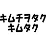 キムチヲタク キムタク キムチヲタク キムタク