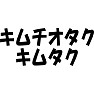 キムチオタク キムタク キムチオタク キムタク