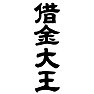 借金大王 借金大王