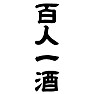 百人一酒 百人一酒