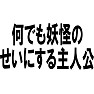 何でも妖怪のせいにする主人公 何でも妖怪のせいにする主人公