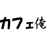 カフェ・俺 カフェ・俺