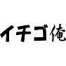 イチゴ俺 イチゴ俺