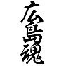 広島魂 広島魂