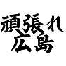 頑張れ広島 頑張れ広島