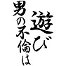 男の不倫は遊び 男の不倫は遊び