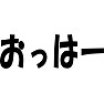 おっはー おっはー