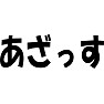 あざっす あざっす