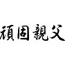 頑固親父 頑固親父
