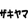 ザキヤマ ザキヤマ