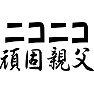 ニコニコ頑固親父 ニコニコ頑固親父