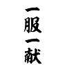一服一献 一服一献